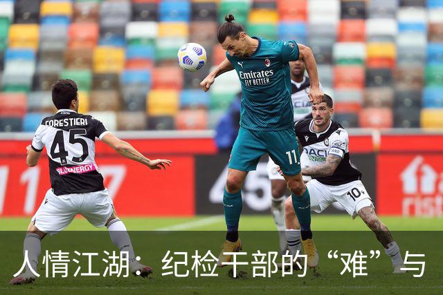 人情江湖：纪检干部的“难”与“韧