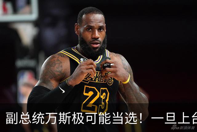 副总统万斯极可能当选！一旦上台，可能对华改变策略“长期围堵”